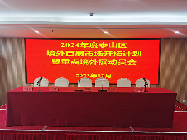 2024 Mount Taishan District Overseas Hundred Exhibition Market Development Plan and Key Overseas Exhibition Mobilization Meeting Successfully Held
