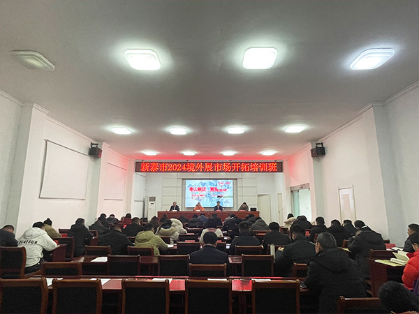 The 2024 Overseas Exhibition Market Development Training Course in Xintai City helps enterprises 